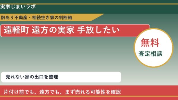 遠軽町で遠方の実家 手放したいに悩む方へ｜手放す前の判断軸