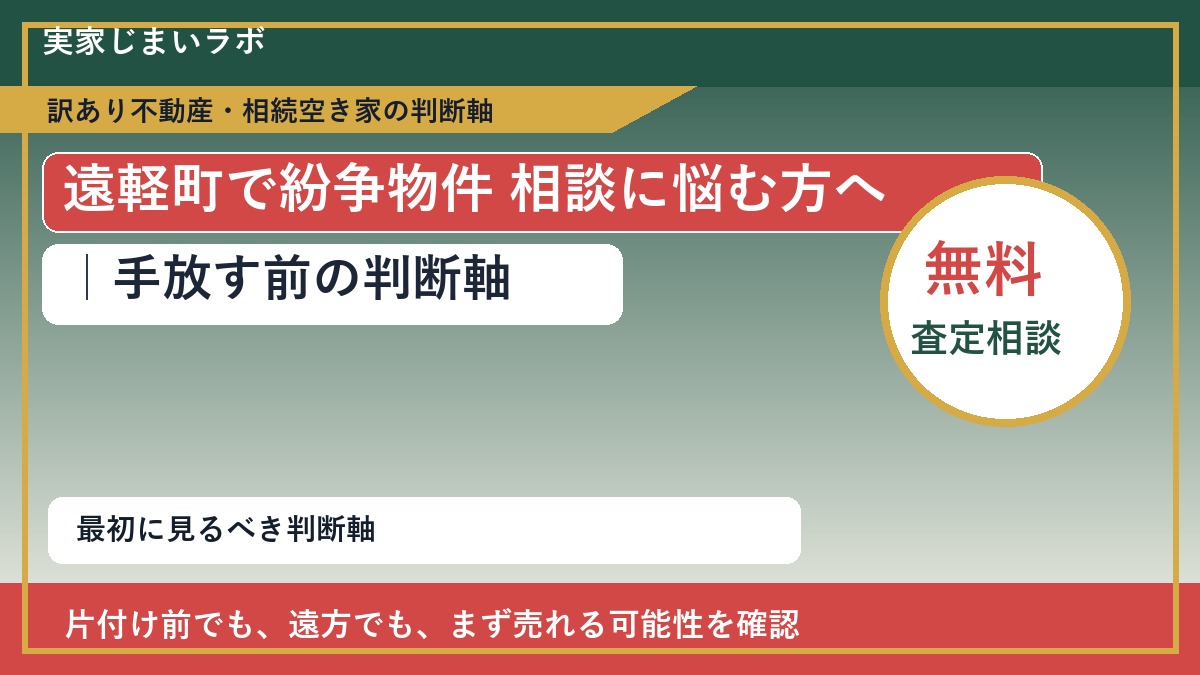 遠軽町で紛争物件 相談に悩む方へ｜手放す前の判断軸