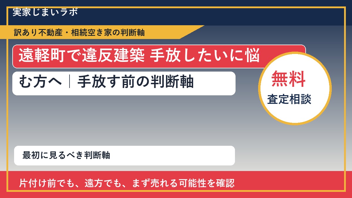 遠軽町で違反建築 手放したいに悩む方へ｜手放す前の判断軸