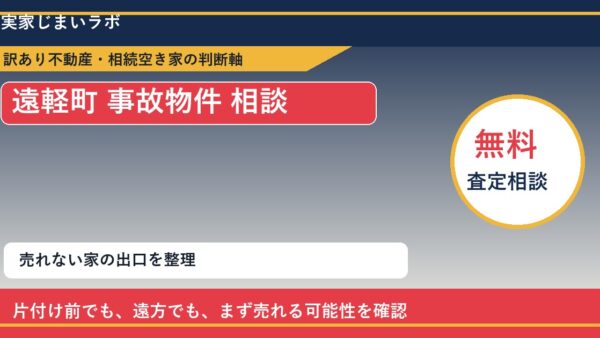 遠軽町で事故物件 相談に悩む方へ｜手放す前の判断軸