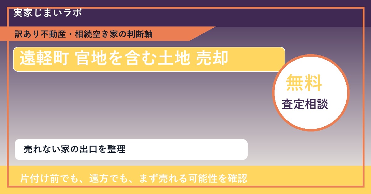 遠軽町で官地を含む土地 売却に悩む方へ｜手放す前の判断軸 featured