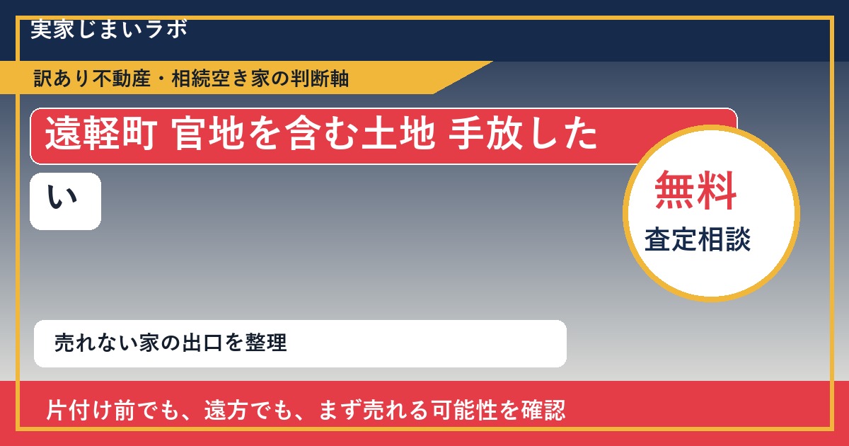 遠軽町で官地を含む土地 手放したいに悩む方へ｜手放す前の判断軸 featured