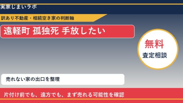 遠軽町で孤独死 手放したいに悩む方へ｜手放す前の判断軸