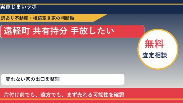 遠軽町で共有持分 手放したいに悩む方へ｜手放す前の判断軸