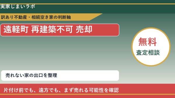 遠軽町で再建築不可 売却に悩む方へ｜手放す前の判断軸