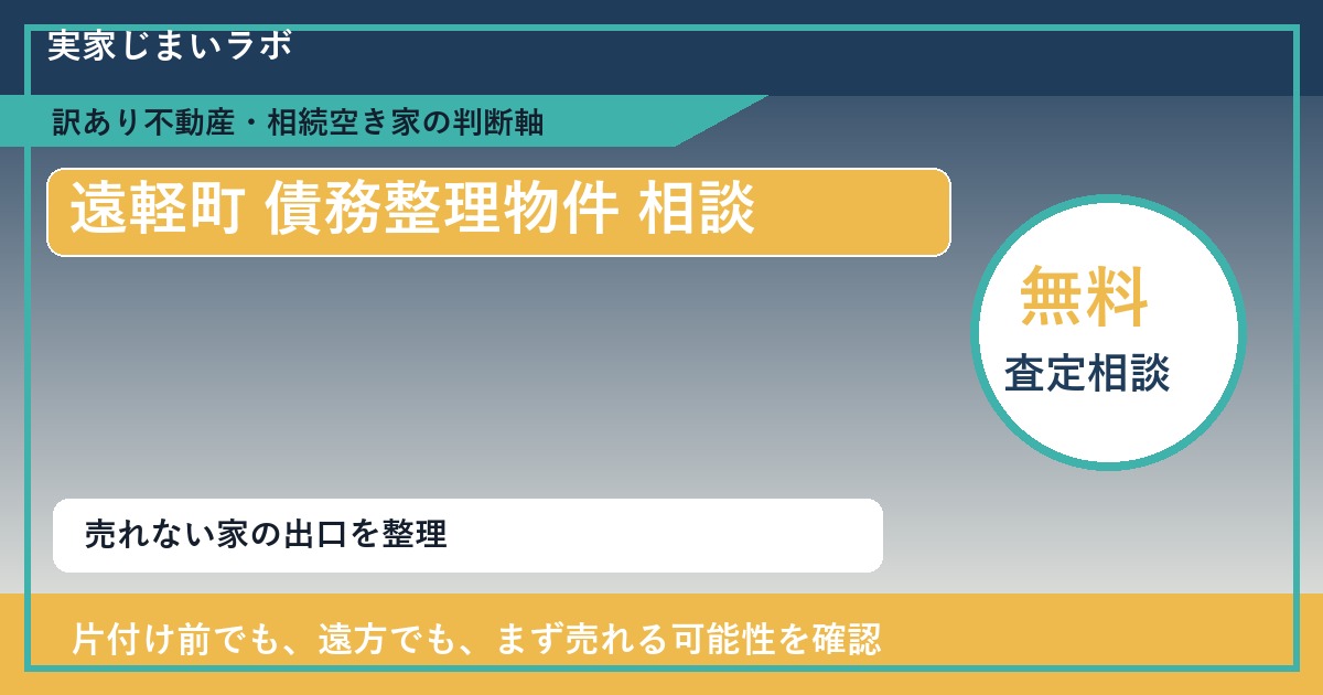 遠軽町で債務整理物件 相談に悩む方へ｜手放す前の判断軸 featured