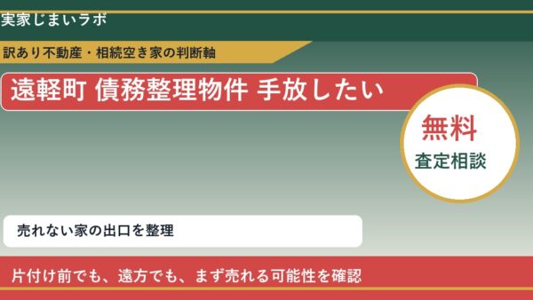 遠軽町で債務整理物件 手放したいに悩む方へ｜手放す前の判断軸