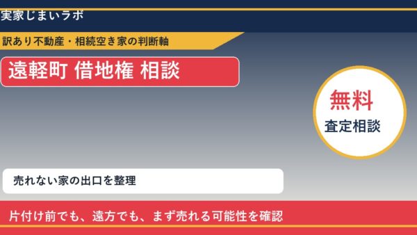 遠軽町で借地権 相談に悩む方へ｜手放す前の判断軸