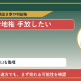 遠軽町で借地権 手放したいに悩む方へ｜手放す前の判断軸