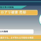 遠軽町でシロアリ被害 売却に悩む方へ｜手放す前の判断軸 featured