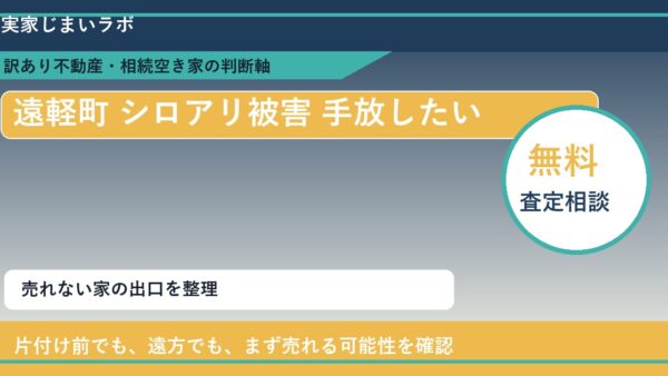 遠軽町でシロアリ被害 手放したいに悩む方へ｜手放す前の判断軸