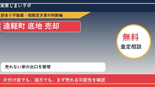 遠軽町で底地 売却に悩む方へ｜手放す前の判断軸