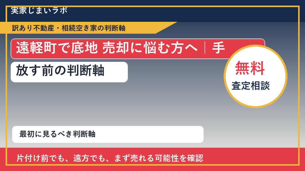 遠軽町で底地 売却に悩む方へ｜手放す前の判断軸