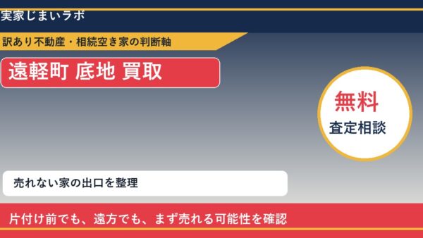 遠軽町で底地 買取を考える前に知るべき判断軸