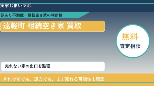 遠軽町で相続空き家 買取を考える前に知るべき判断軸