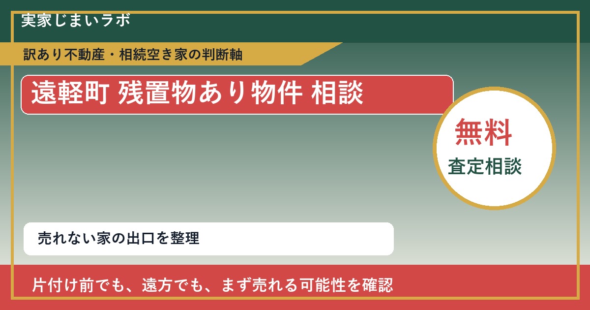 遠軽町で残置物あり物件 相談に悩む方へ｜手放す前の判断軸 featured
