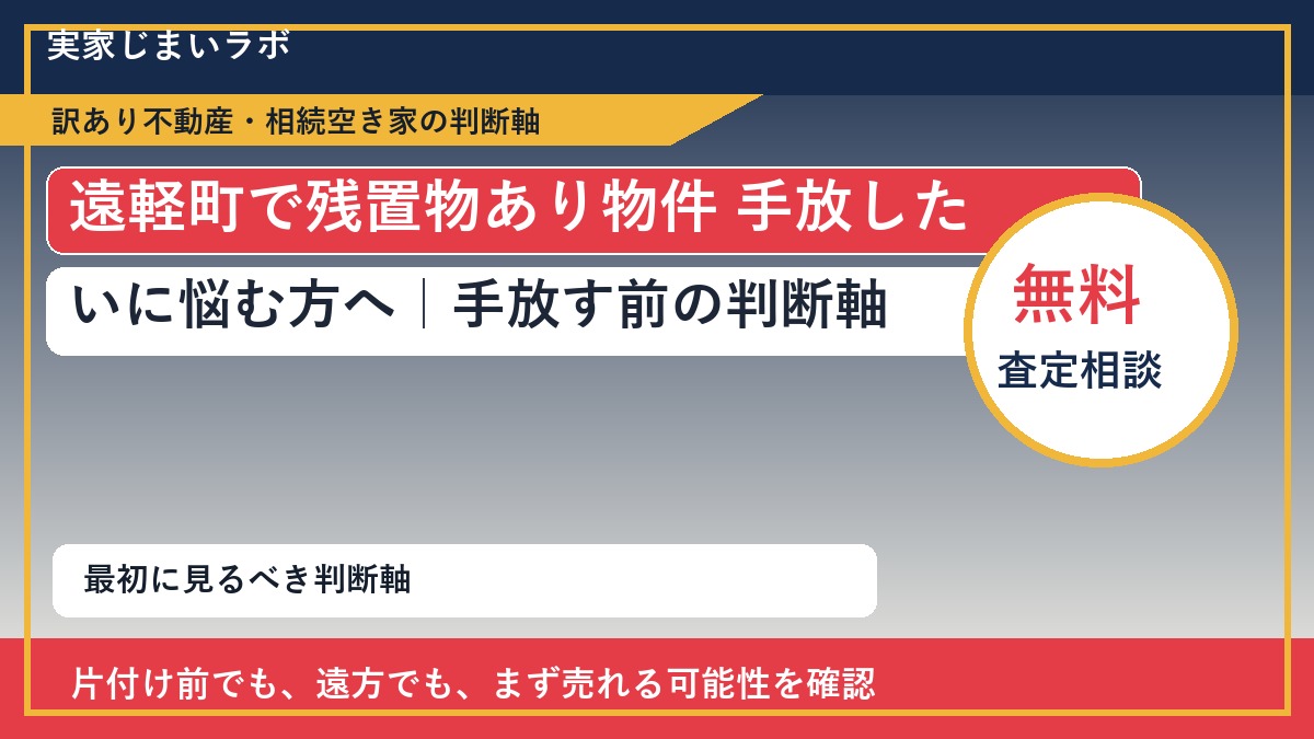 遠軽町で残置物あり物件 手放したいに悩む方へ｜手放す前の判断軸