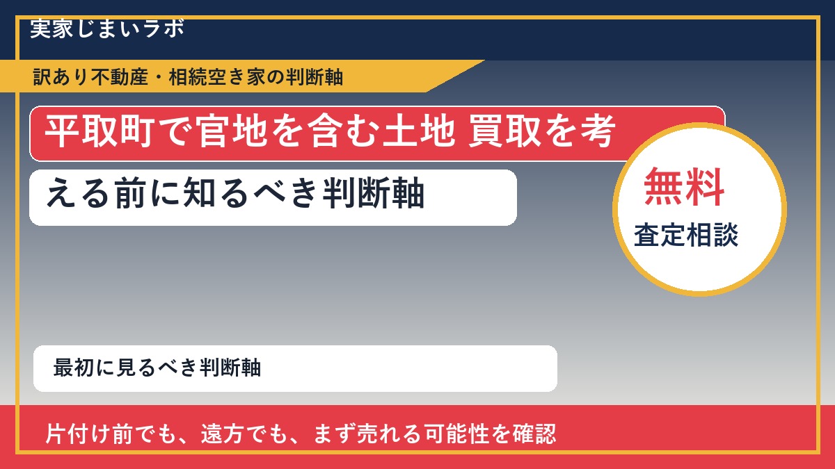 平取町で官地を含む土地 買取を考える前に知るべき判断軸