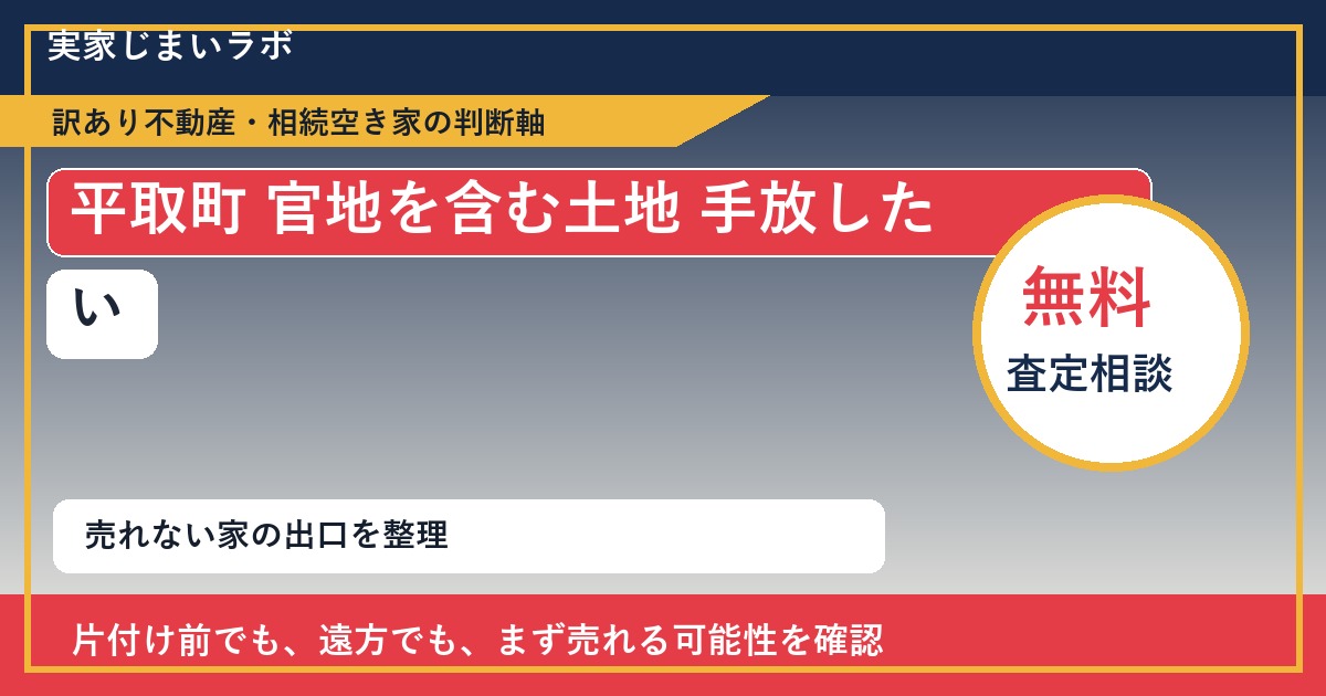 平取町で官地を含む土地 手放したいに悩む方へ|手放す前の判断軸 featured