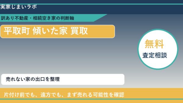 平取町で傾いた家 買取を考える前に知るべき判断軸