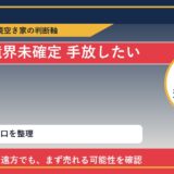 平取町で境界未確定 手放したいに悩む方へ｜手放す前の判断軸 featured