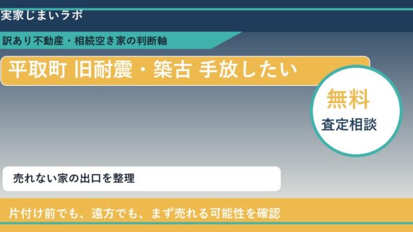 平取町で旧耐震・築古 手放したいに悩む方へ｜手放す前の判断軸