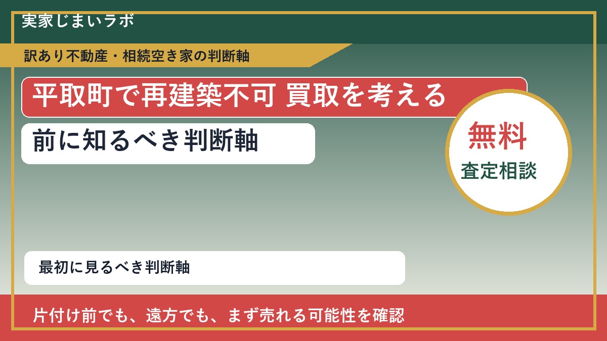 平取町で再建築不可 買取を考える前に知るべき判断軸