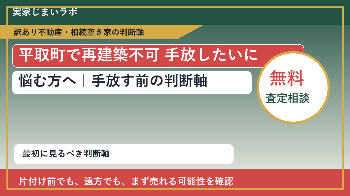平取町で再建築不可 手放したいに悩む方へ｜手放す前の判断軸