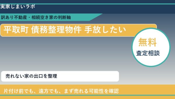 平取町で債務整理物件 手放したいに悩む方へ｜手放す前の判断軸
