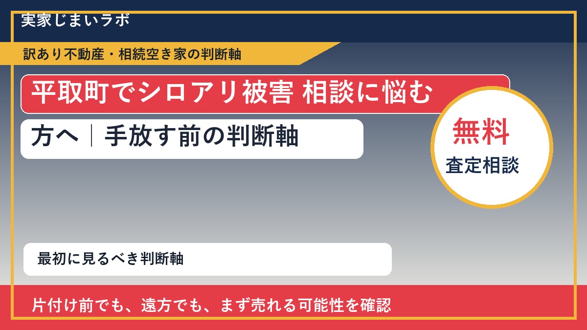 平取町でシロアリ被害 相談に悩む方へ|手放す前の判断軸