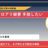 平取町でシロアリ被害 手放したいに悩む方へ｜手放す前の判断軸 featured