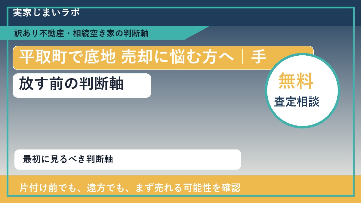 平取町で底地 売却に悩む方へ｜手放す前の判断軸