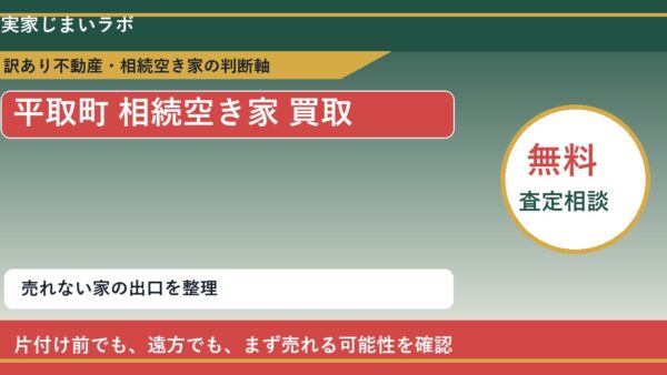 平取町で相続空き家 買取を考える前に知るべき判断軸
