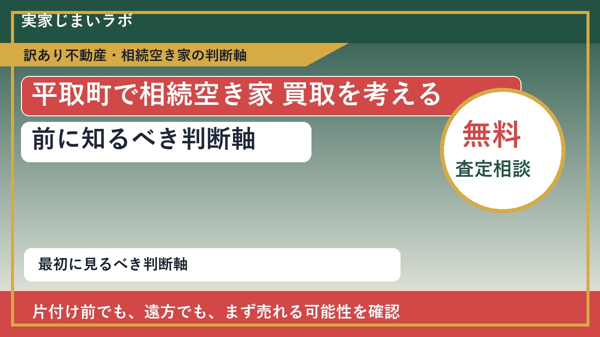 平取町で相続空き家 買取を考える前に知るべき判断軸