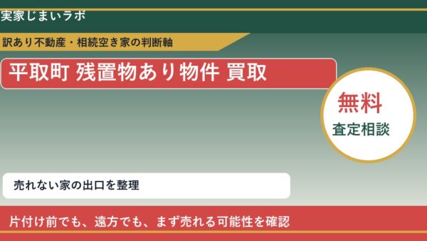 平取町で残置物あり物件 買取を考える前に知るべき判断軸