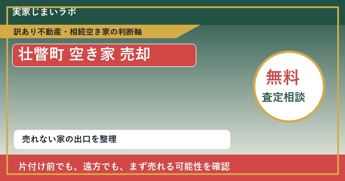 壮瞥町で空き家 売却に悩む方へ｜手放す前の判断軸 featured