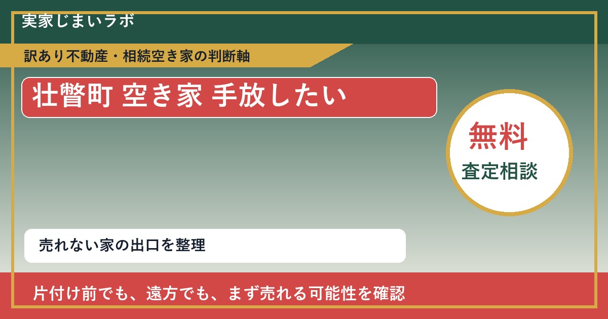 壮瞥町で空き家 手放したいに悩む方へ｜手放す前の判断軸 featured