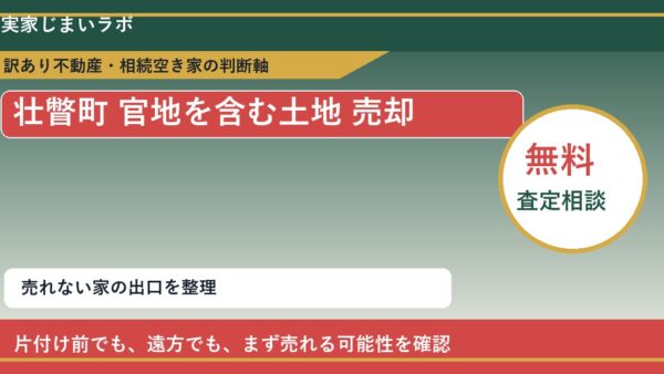 壮瞥町で官地を含む土地 売却に悩む方へ｜手放す前の判断軸