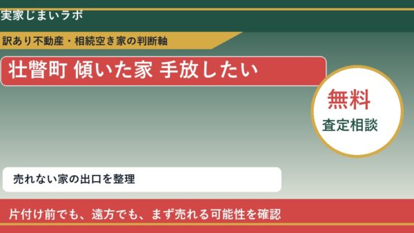 壮瞥町で傾いた家 手放したいに悩む方へ｜手放す前の判断軸