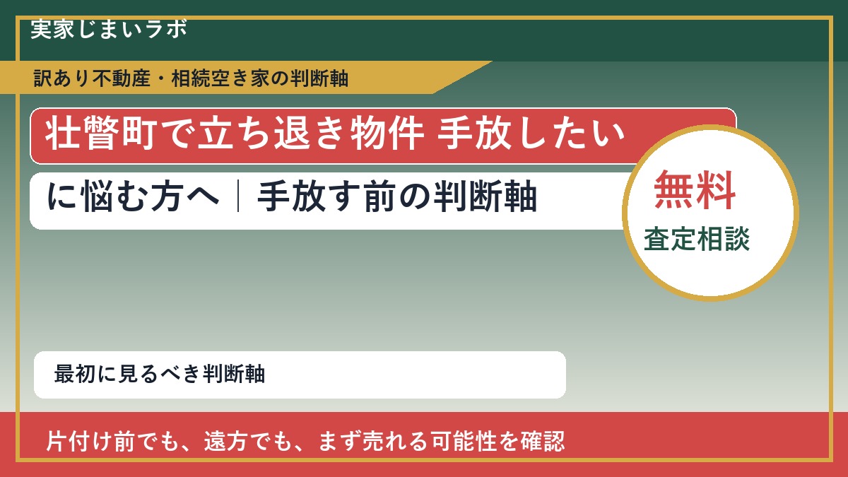 壮瞥町で立ち退き物件 手放したいに悩む方へ｜手放す前の判断軸