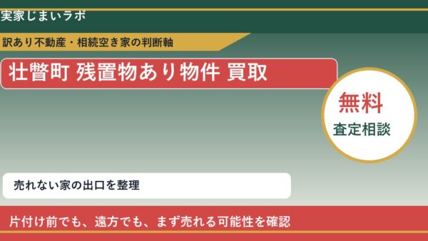 壮瞥町で残置物あり物件 買取を考える前に知るべき判断軸
