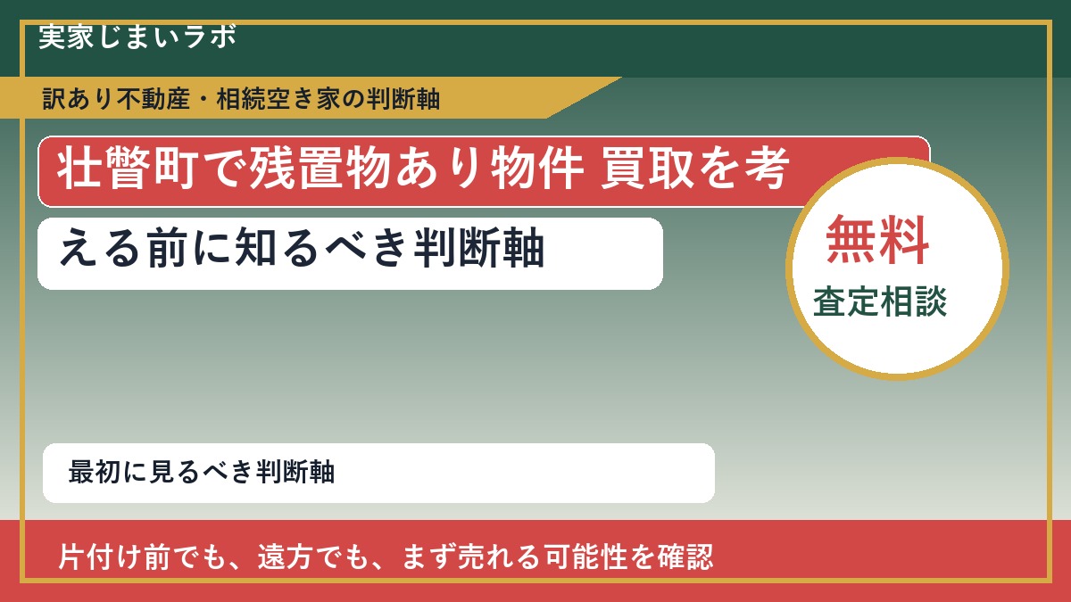 壮瞥町で残置物あり物件 買取を考える前に知るべき判断軸