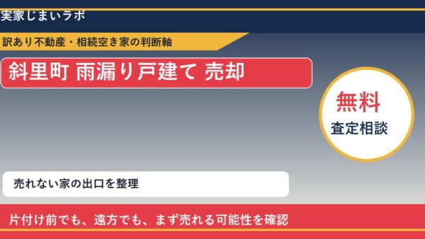 斜里町で雨漏り戸建て 売却に悩む方へ｜手放す前の判断軸