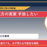 斜里町で遠方の実家 手放したいに悩む方へ｜手放す前の判断軸
