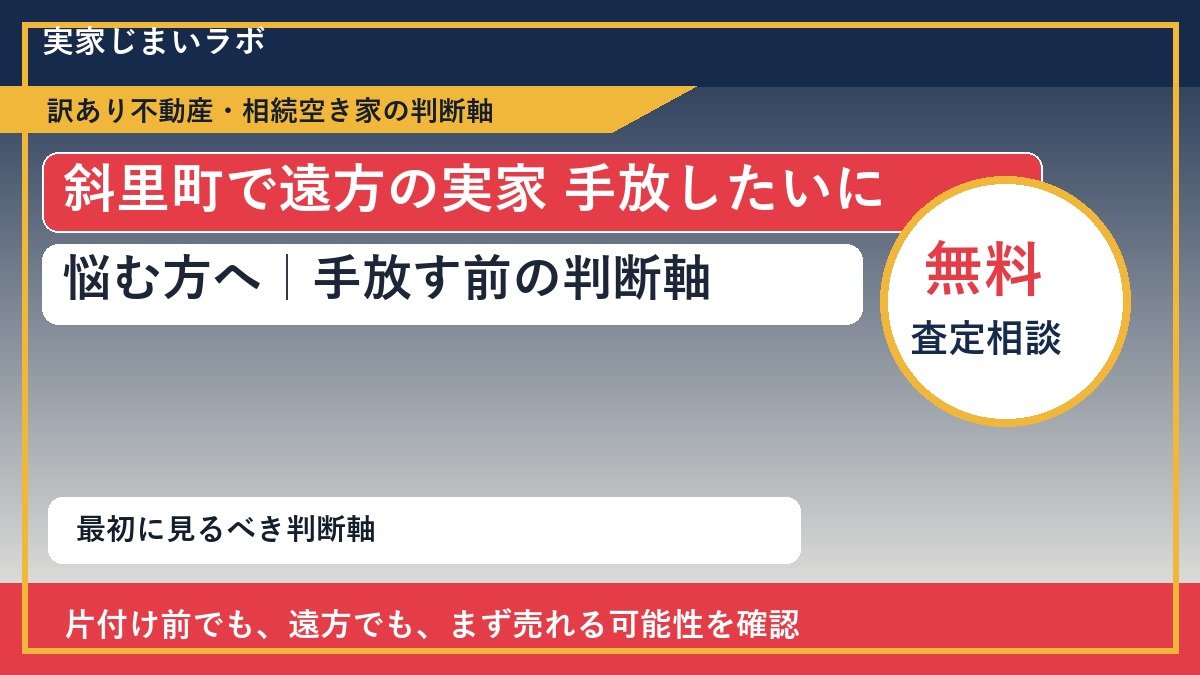 斜里町で遠方の実家 手放したいに悩む方へ｜手放す前の判断軸