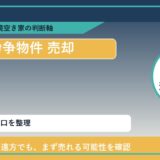 斜里町で紛争物件 売却に悩む方へ｜手放す前の判断軸