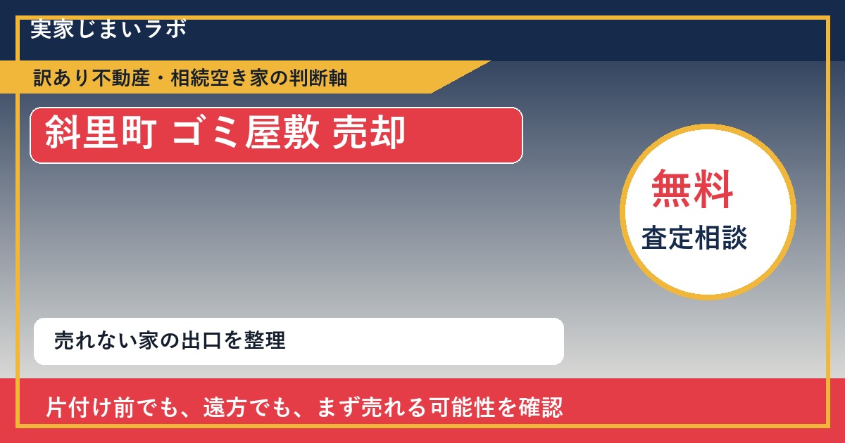 斜里町でゴミ屋敷 売却に悩む方へ｜手放す前の判断軸 featured