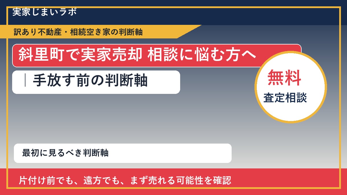 斜里町で実家売却 相談に悩む方へ｜手放す前の判断軸