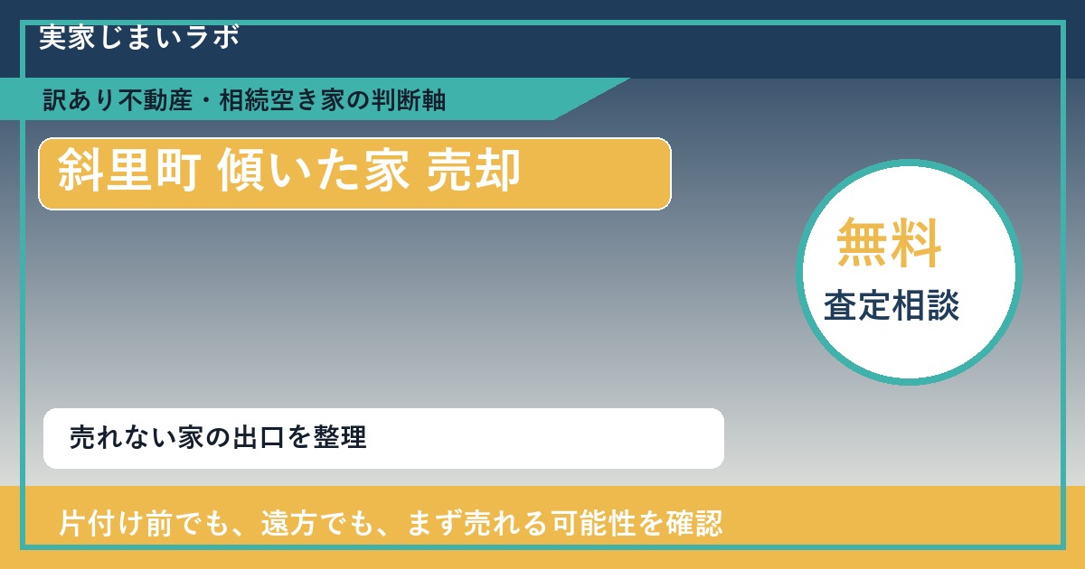 斜里町で傾いた家 売却に悩む方へ｜手放す前の判断軸 featured