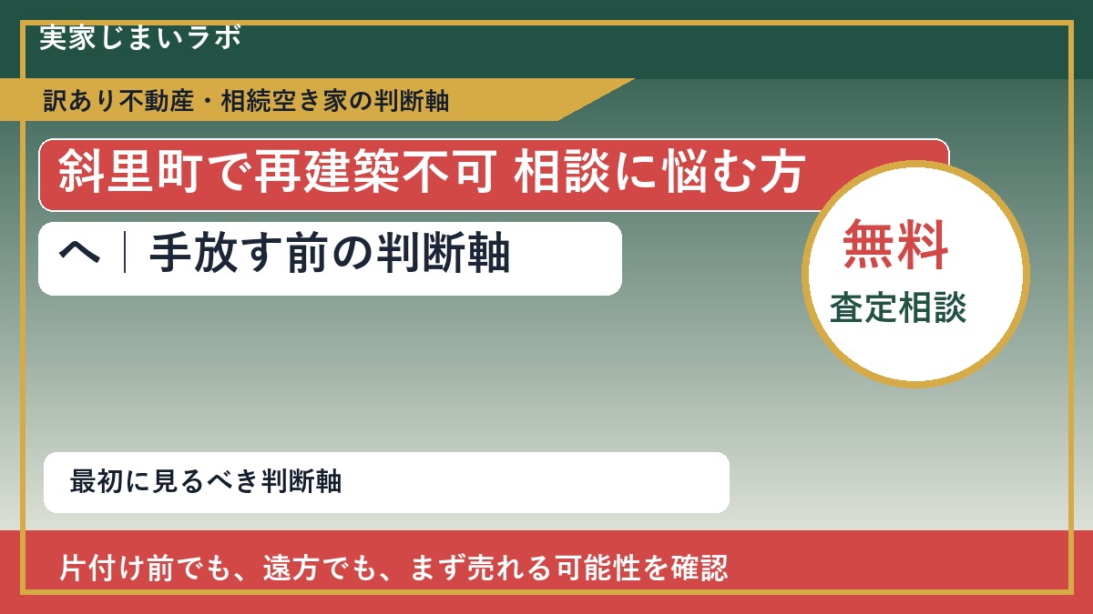 斜里町で再建築不可 相談に悩む方へ｜手放す前の判断軸